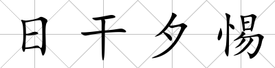 日干夕惕