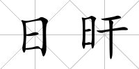 日旰