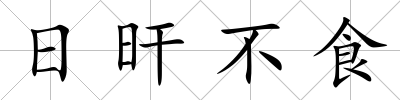 日旰不食