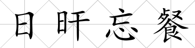 日旰忘餐