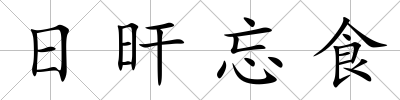 日旰忘食