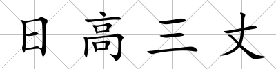 日高三丈