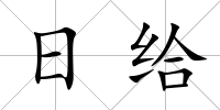 日給