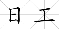 日工