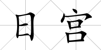 日宮