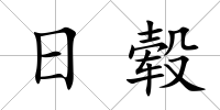 日轂