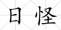 日怪