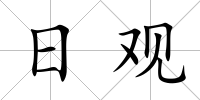 日觀
