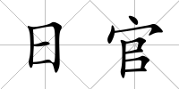 日官