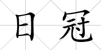 日冠
