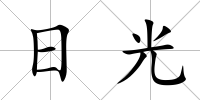日光