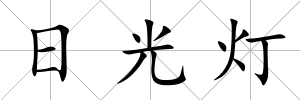 日光燈