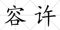 容許
