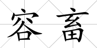 容畜
