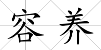 容養(yǎng)