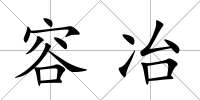 容冶