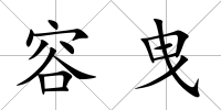 容曳