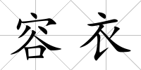 容衣