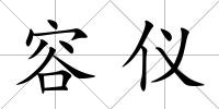 容儀
