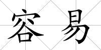 容易