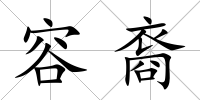 容裔
