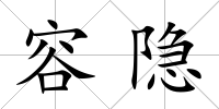 容隱