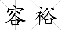 容裕