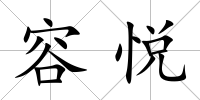 容悅