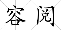 容閱