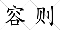 容則