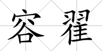 容翟