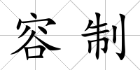 容制