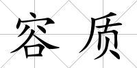 容質