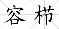 容櫛