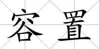 容置