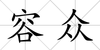 容眾