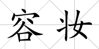 容妝