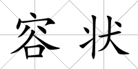 容狀