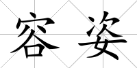 容姿