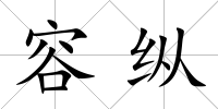 容縱