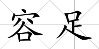 容足