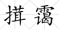 搑靄