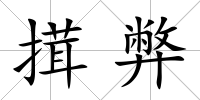搑弊