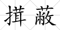 搑蔽
