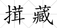 搑藏