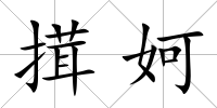 搑妸