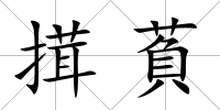 搑萯