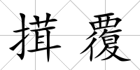 搑覆
