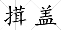 搑蓋
