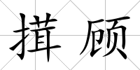 搑顧